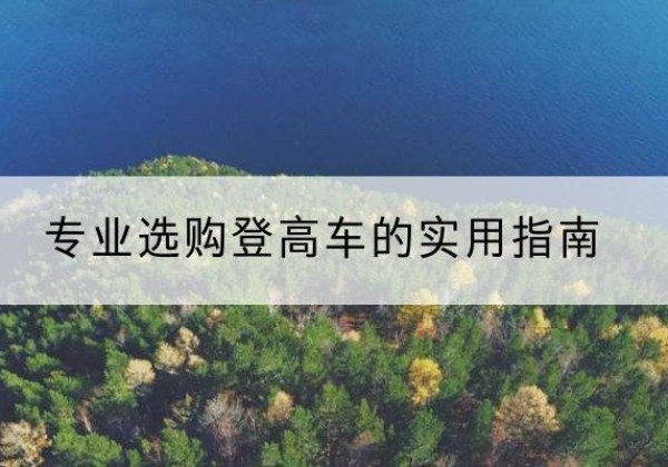 歙县电动登高车厂家推荐-专业选购登高车的实用指南