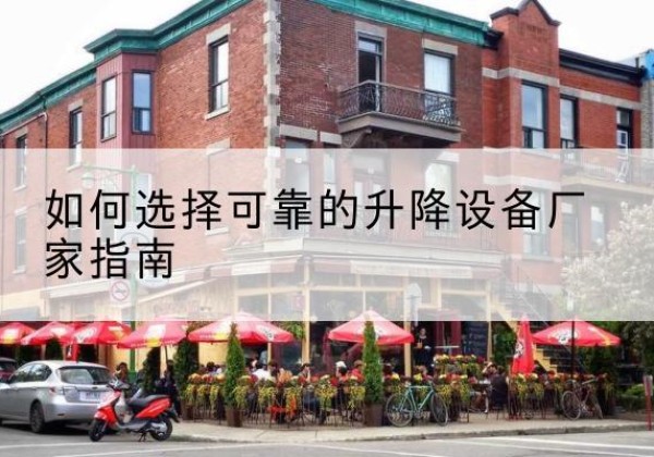 歙县电动升降机厂家-如何选择可靠的升降设备厂家指南